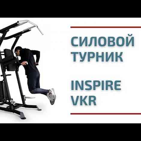 Многофункциональный силовой турник Inspire VKR (VKR1.2B)
